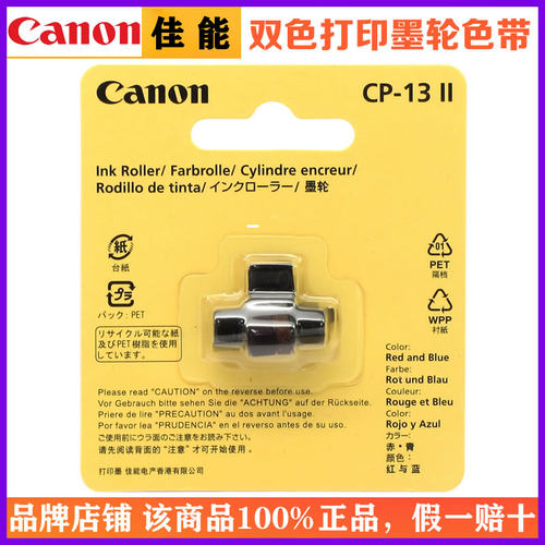 CANON佳能CP-13 II墨轮 佳能MP120-MG/P1/P23打印型计算器墨轮