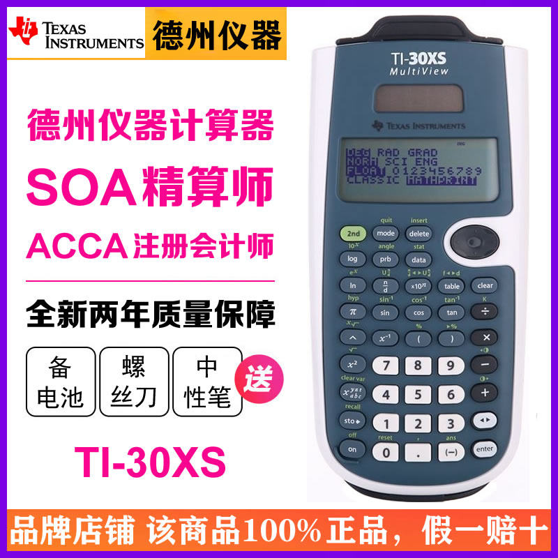 Texas Instruments/德州仪器TI-30XS学生用函数科学计算器ACCA会计师SOA中国北美精算师课程考试专用计算机