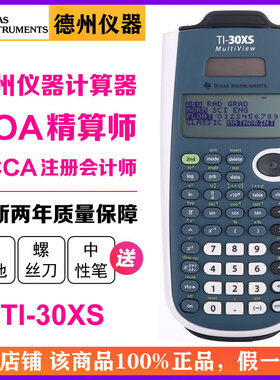 Texas Instruments/德州仪器TI-30XS学生用函数科学计算器ACCA会计师SOA中国北美精算师课程考试专用计算机