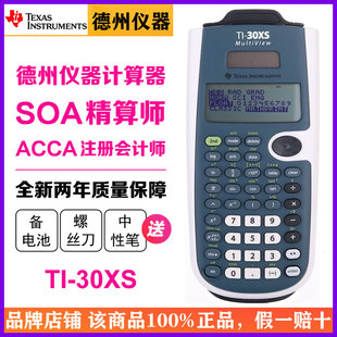 Texas Instruments/德州仪器TI-30XS学生用函数科学计算器ACCA会计师SOA中国北美精算师课程考试专用计算机