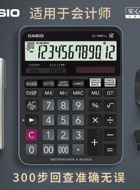 CASIO卡西欧DJ-120D plus电子台式财务中高级会计师计算器大号12位数太阳能百步翻查商务型办公用计算机