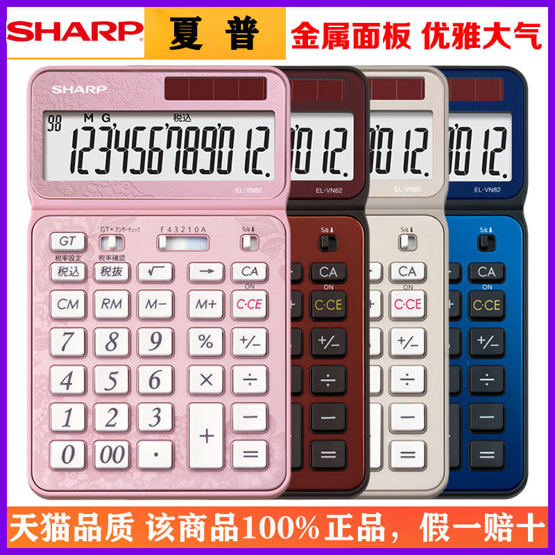 SHARP夏普EL-VN82新款时尚电子商务办公计算器12位太阳能金属面板出纳会计财务计算机