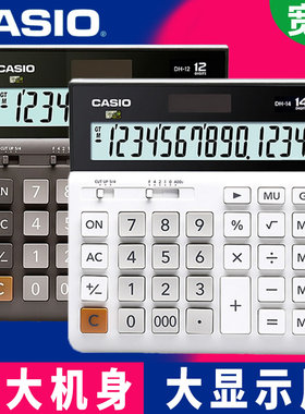 CASIO卡西欧MH/DH-12时尚白领电子台式商务型办公计算器大小号12位数太阳能多功能出纳会计财务用计算机 包邮