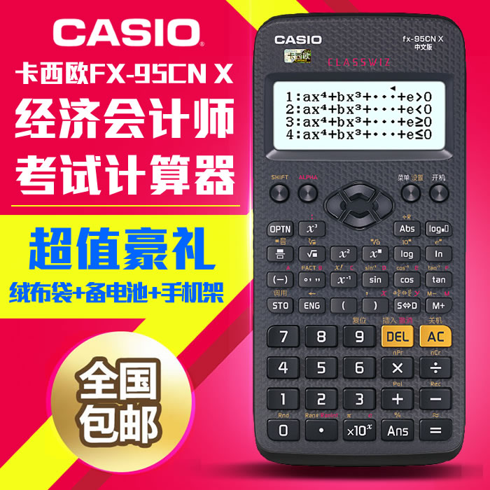 CASIO卡西欧FX-95CN X初级中级经济会计师考试计算器 解方程不等式矩阵复数三角函数多功能科学计算机 包邮 文具电教/文化用品/商务用品 计算器 原图主图