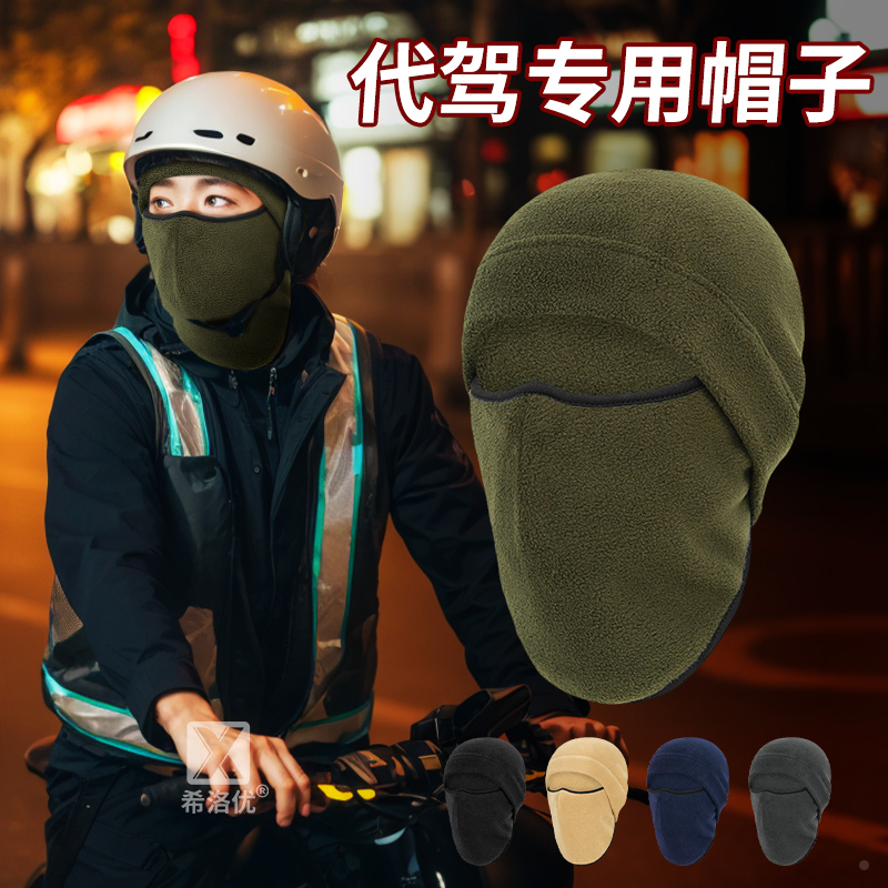 代驾专用帽子面罩男冬季装备摩托车内衬头套防风保暖骑手骑行内帽