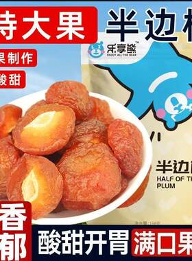 酸甜可口办公室零食半梅干梅干