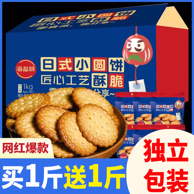 网红日式小圆饼干散装整箱海盐小圆饼零食网红推荐包装休闲小吃