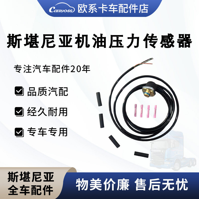 适配斯堪尼亚P420G440卡车机油压力传感器1862894燃油压力传感器