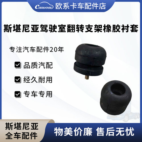 斯堪尼亚驾驶室胶套翻转支架橡胶衬套顶胶缓冲胶1349805 2470166