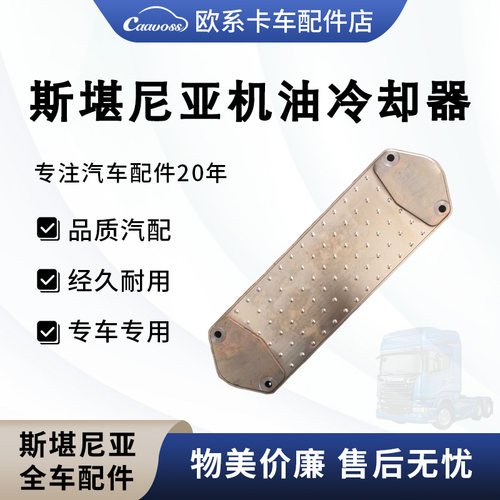 适用于斯堪尼亚P420泵车物流车发动机油冷却器散热器斯堪尼亚配件