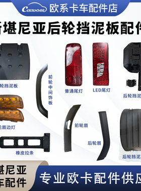 斯堪尼亚卡车后轮挡泥板尾灯支架物流车前轮眉盖板P系G系泵车配件