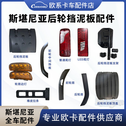 斯堪尼亚卡车后轮挡泥板尾灯支架物流车前轮眉盖板P系G系泵车配件