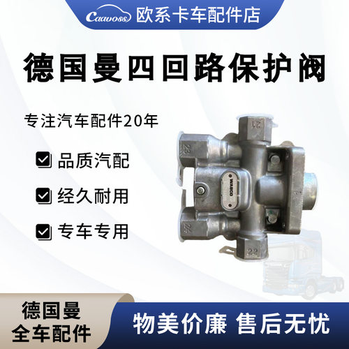 适用于德国曼消防车四回路保护阀多管路保护阀控制阀卡车配件大全
