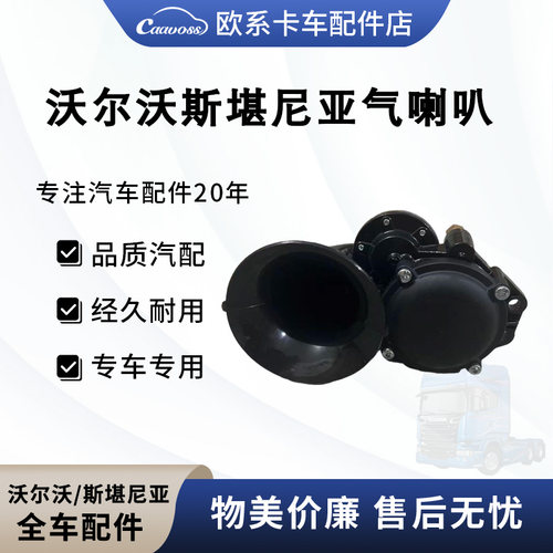 适用于沃尔沃斯堪尼亚卡车泵车气喇叭24V专用汽笛蜗牛气喇叭改装
