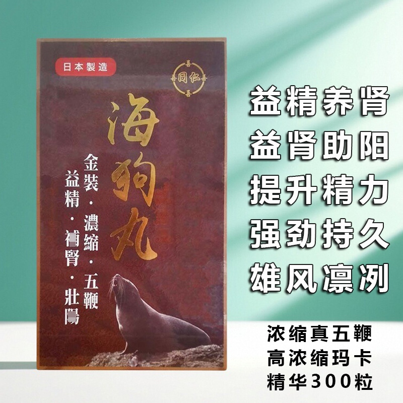 香港正品海狗丸男士养肾保健品