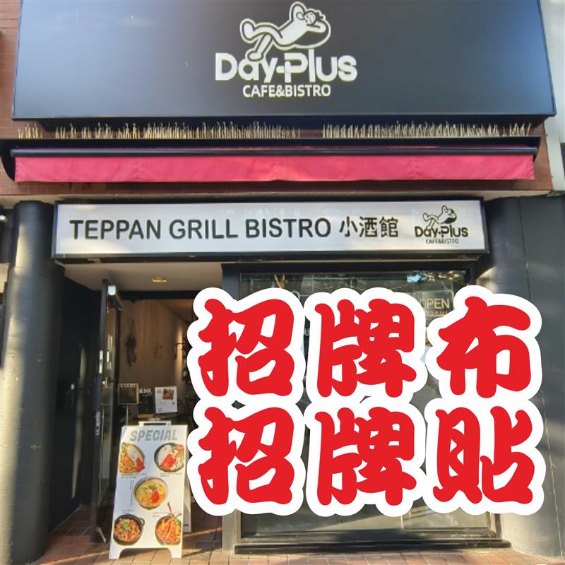 喷绘广告布定制灯箱布招牌门头海报舞台背景喷画写真背胶车贴海报