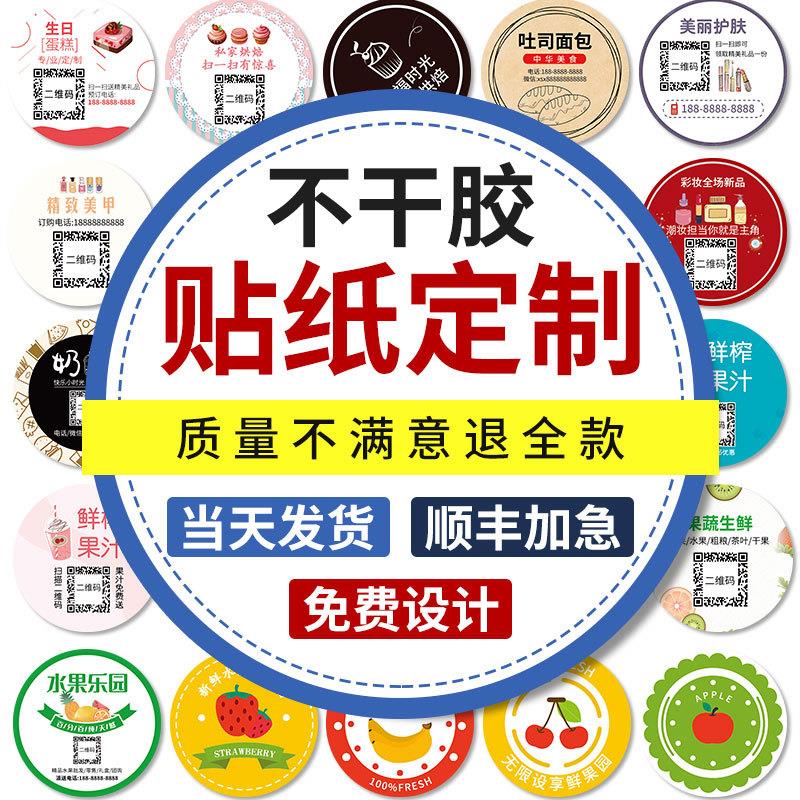 不干胶贴纸标签定制二维码封口标贴透明广告防水商标印刷logo订制