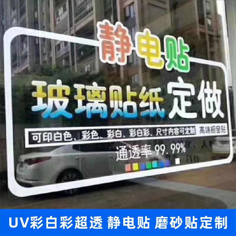 UV超透彩白彩玻璃贴定制透明广告海报磨砂装饰渐变贴静电贴膜窗花