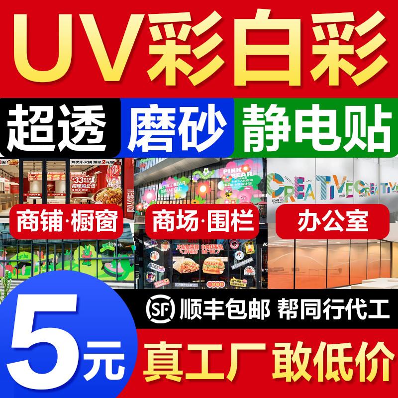 定制uv超透彩白彩玻璃贴办公室静电透明玻璃磨砂贴膜贴纸订制广告
