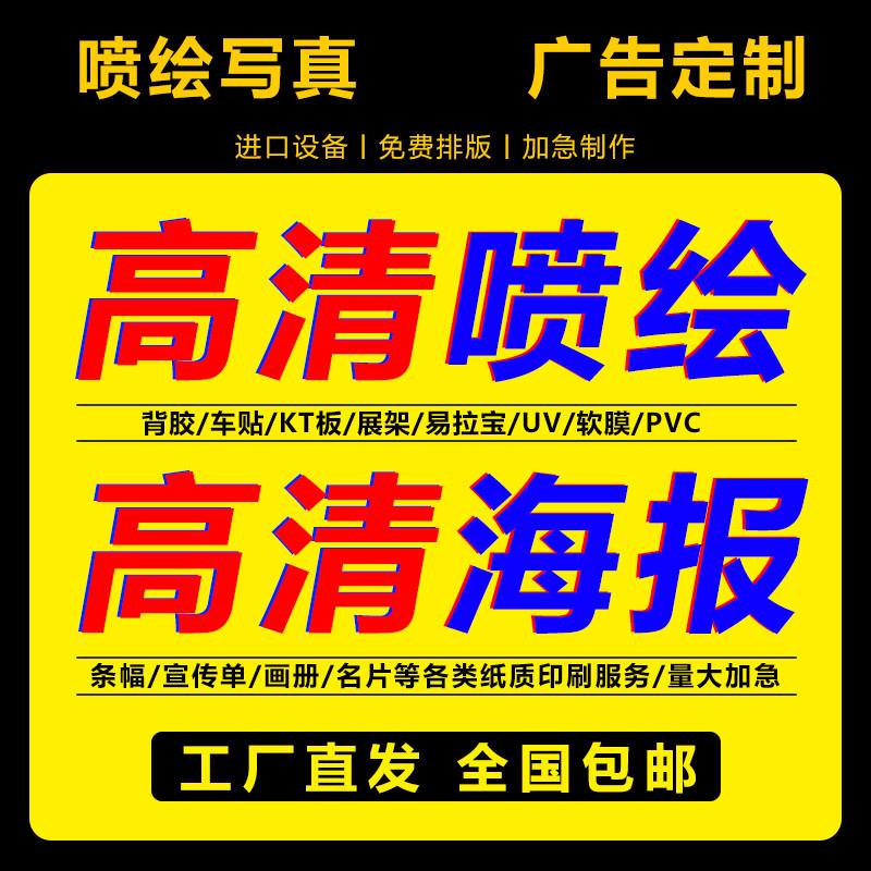 喷绘广告布PP写真招牌门头灯布户外广告牌KT板车贴展架海报定制