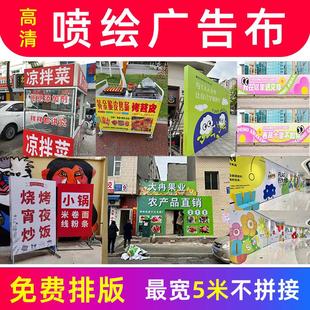 喷绘海报定制灯箱广告布打印摆摊招牌软膜挂布写真贴纸设计制作
