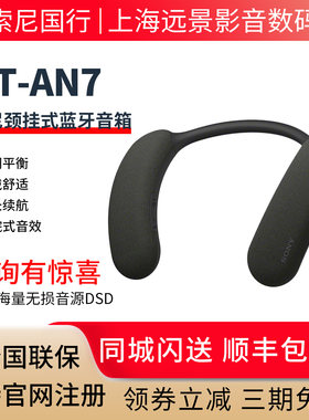 索尼HT-AN7蓝牙无线颈挂式音箱