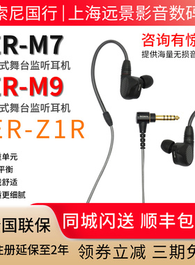 IER-Z1R Sony/索尼 IER-M7 M9 四单元动铁舞台监听耳机 XBA-Z5