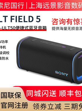 现货国行 Sony/索尼 ULT FIELD 5 蓝牙无线便携音箱 SRS-ULT50