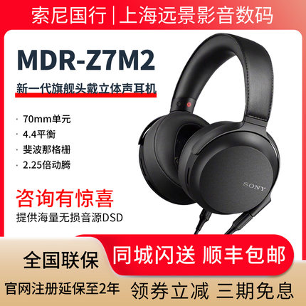 现货国行 Sony/索尼 MDR-Z7M2  MDR-Z7 动圈 高解析度头戴式耳机