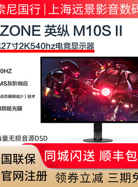 索尼M10S二代2K540HZ电竞显示器