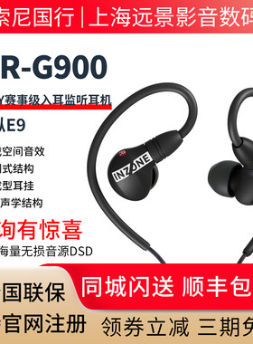 Sony/索尼英纵E9赛事级监听耳机