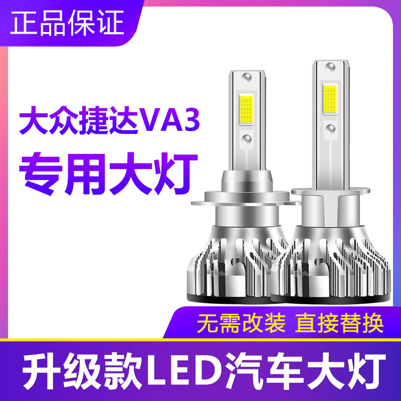 大众捷达VA3专用汽车LED大灯近光H7远光H1灯泡超亮前大灯改装配件