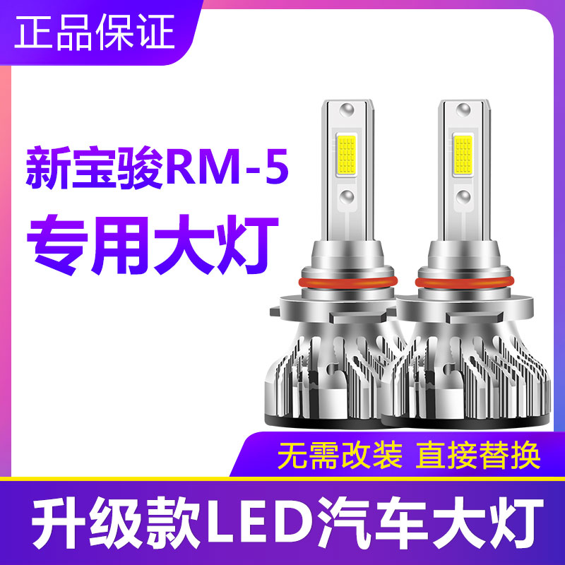 宝骏RM5 专用LED大灯改装超高亮远近光灯泡配件