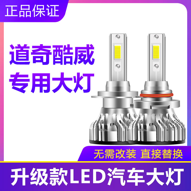 08-13款酷威汽车LED大灯超高亮远光灯9005近光灯H11灯泡改装配件