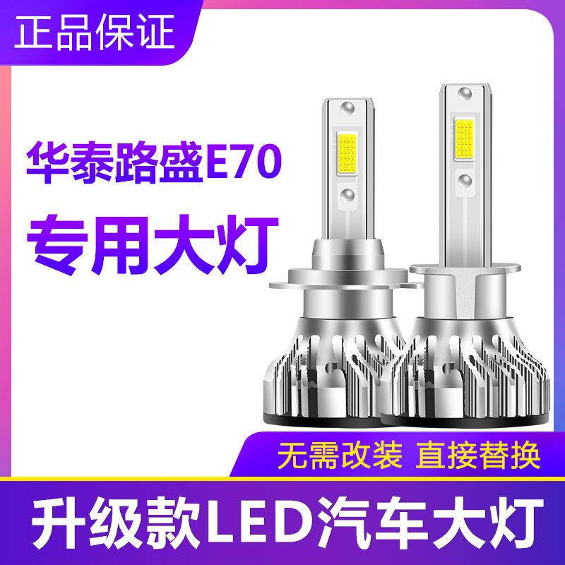 华泰路盛E70汽车LED前大灯超高亮近光灯远光灯泡H7H1强光改装配件