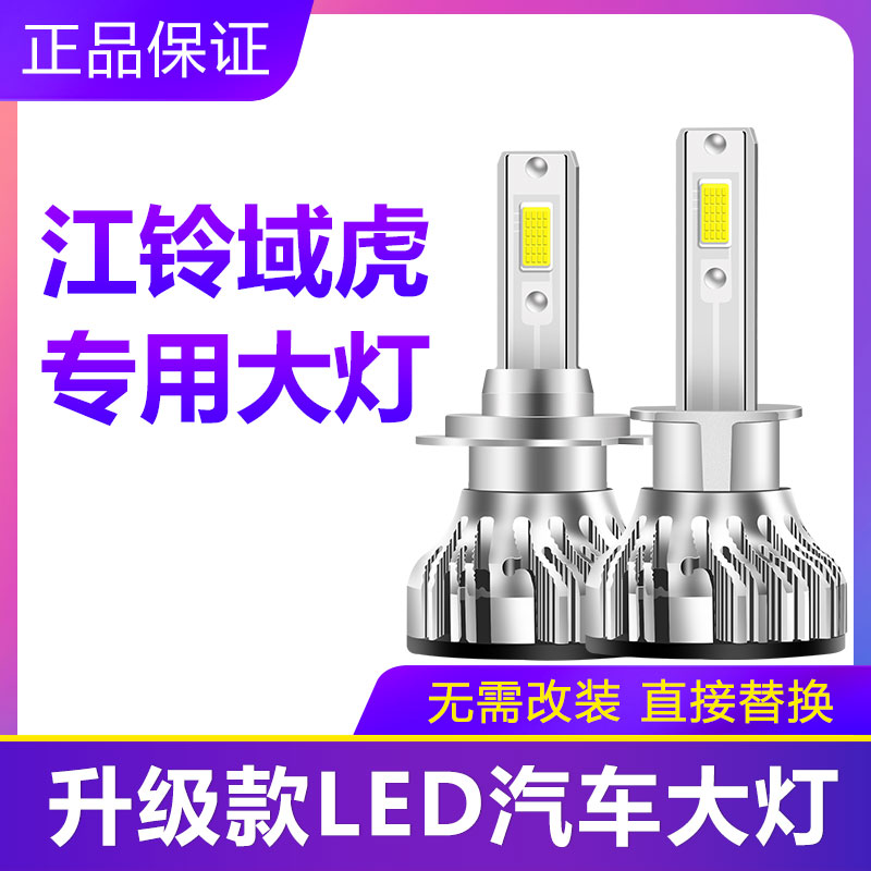 江铃域虎汽车LED前大灯超高亮近光灯远光灯H7H1灯泡强光改装配件