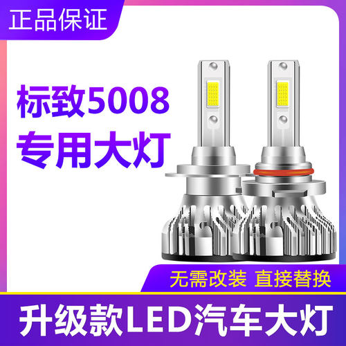 标致5008专用汽车LED大灯H7近光远光灯泡超亮强光前大灯改装配件