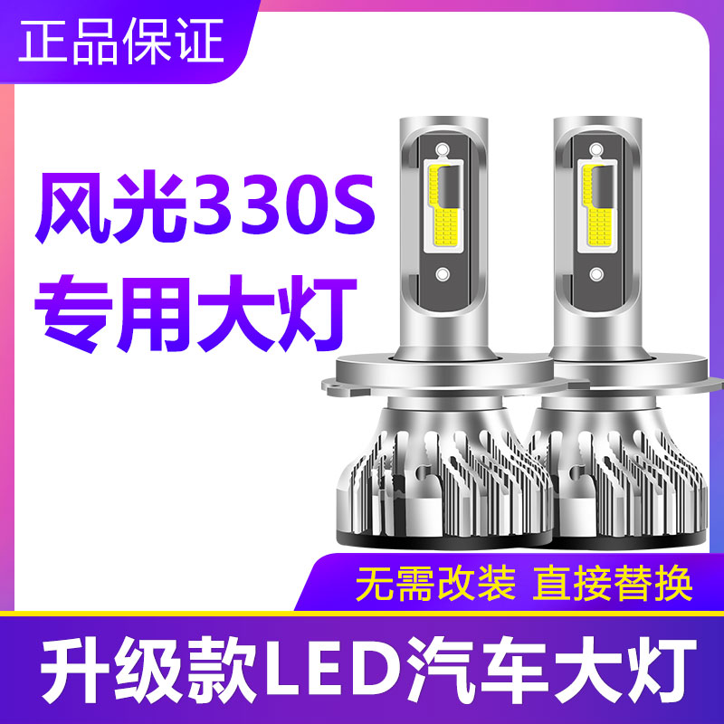 东风风光330S 专用汽车LED大灯超亮远近光一体H4灯泡强光改装配件