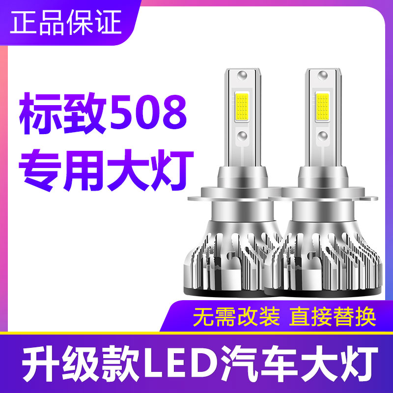 11-19款标致508专用LED前大灯远光灯近光灯车灯改装强光超亮灯泡