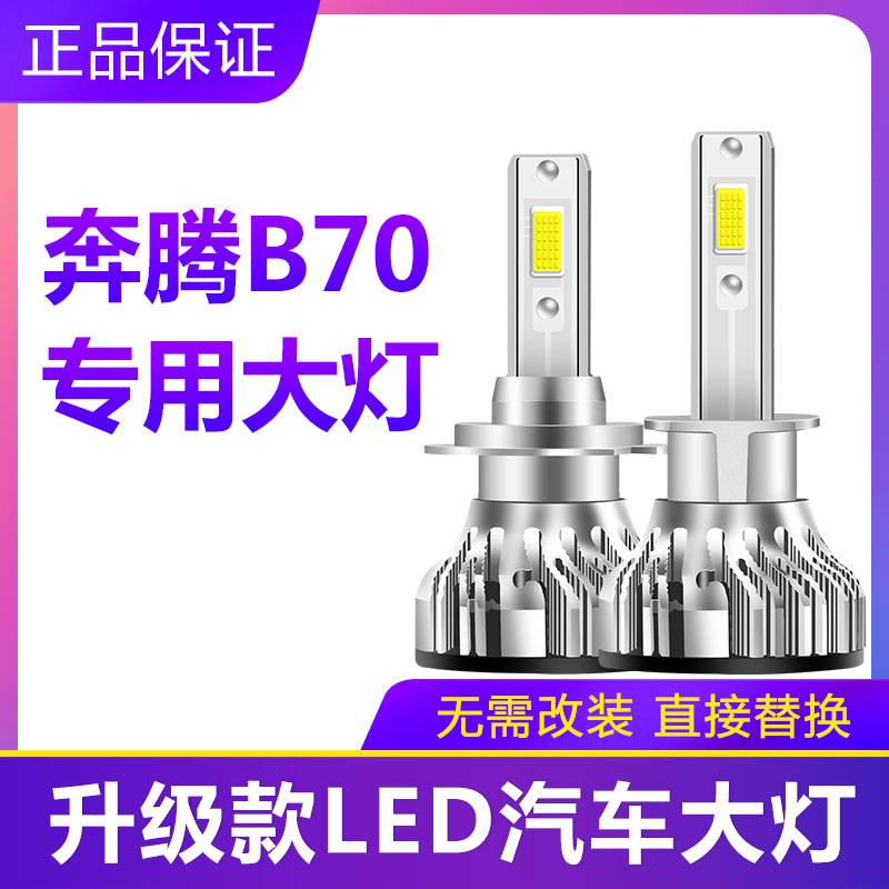 07-13款奔腾B70汽车LED大灯超高亮近光灯远光灯H1H7灯泡改装配件