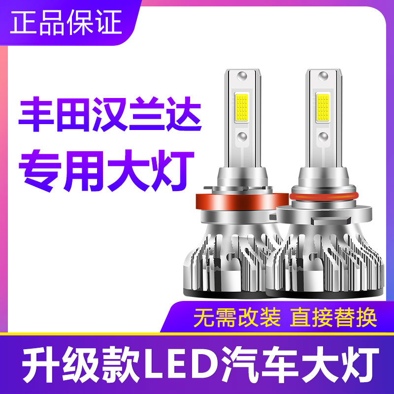 12-18款汉兰达汽车LED大灯超亮远光灯近光灯H11 9005灯泡改装配件