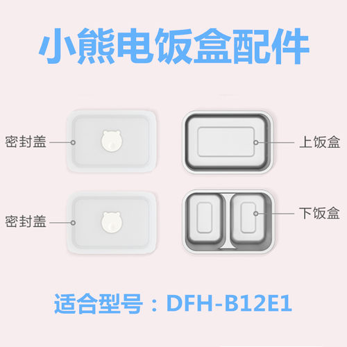 通用小盒熊电热饭盒配件不锈钢饭盒内胆DFH-B12E1/B12U8/B12K5