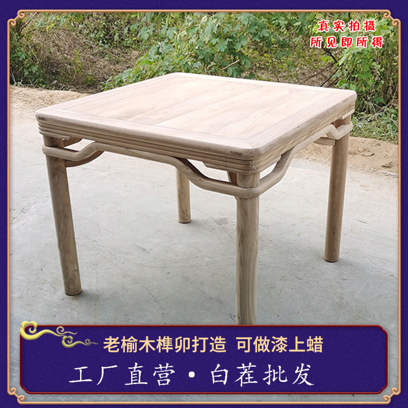 新中式实木餐桌北方老榆木复古家用简约小户型正方形麻将桌白茬