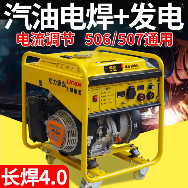 力帆汽油发电电焊两用一体机300A户外便携3kw长焊4.0焊条506/507