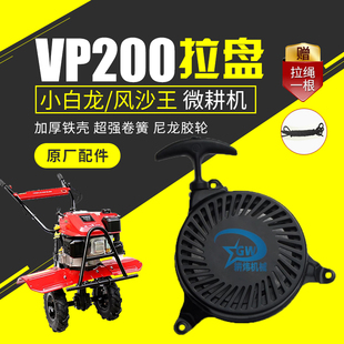 汽油微耕机手动拉盘配件 宗申启动器VP200旋耕机农用机械总成塑胶