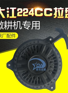 大江224CC/DV225拉盘致农威虎微耕机启动器1P70汽油机农机配件