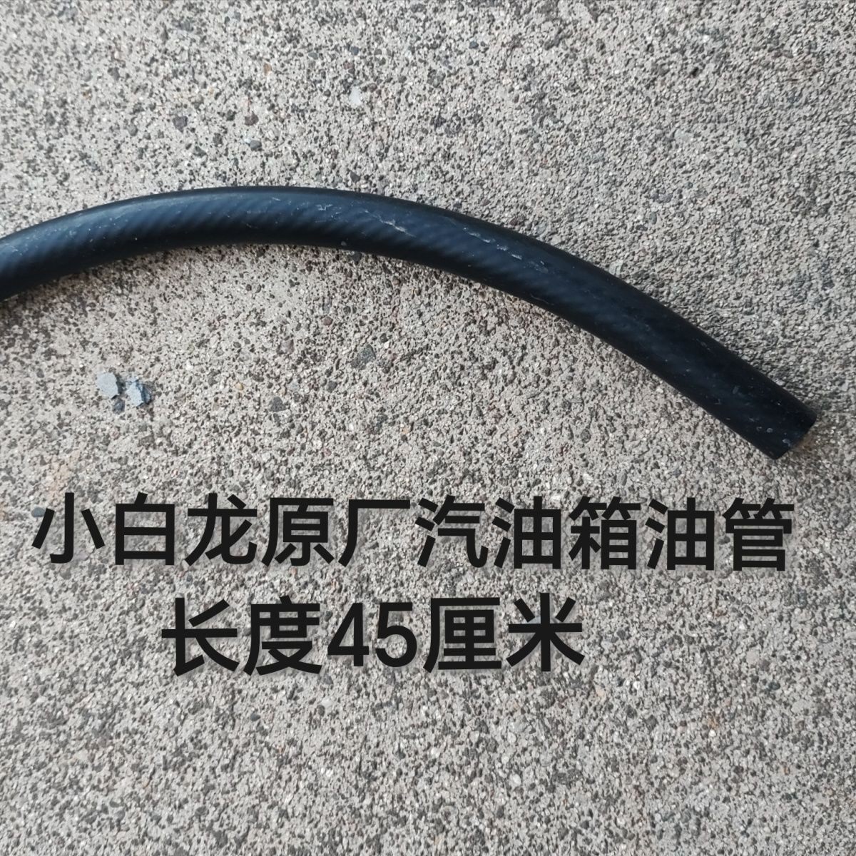 小白龙昂立威微耕机配件化油器油管园林机械油管垂直轴草坪机油箱