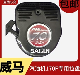 微耕机农用机械168F170F拉盘 威马防水款170启动手拉盘汽油机配件