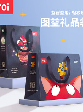 TOI图益 儿童拼图玩具精美礼品袋 购物袋手提袋节日款普通款