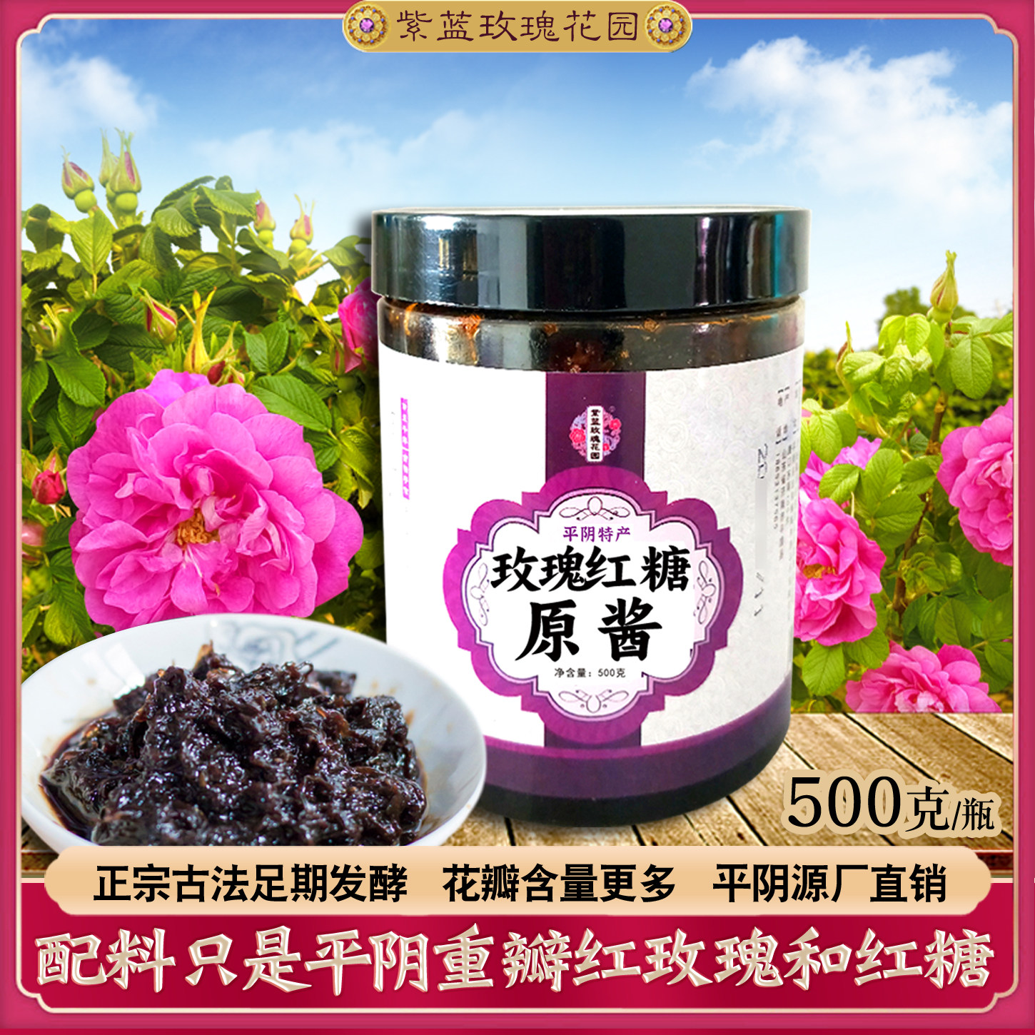 红糖平阴玫瑰酱鲜花酱无添加剂玫瑰酵素膏古法纯手工山东食用老原